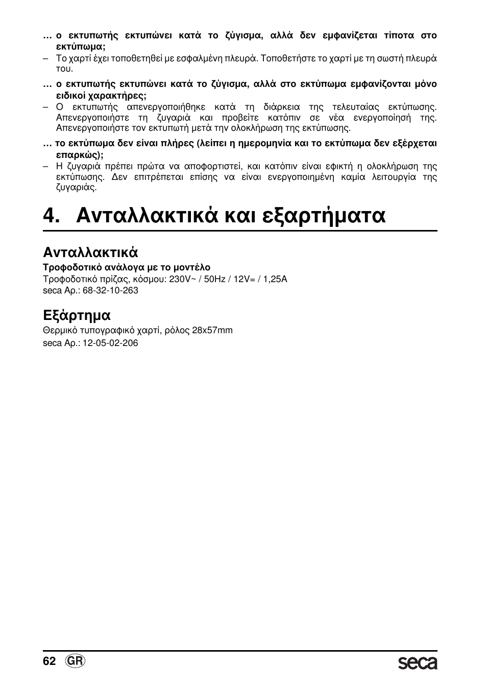 Ανταλλακτικά και εξαρτήµατα, Ανταλλακτικά, Εξάρτηµα | Seca 763 printer-module User Manual | Page 62 / 72