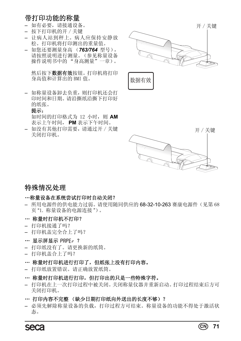 带打印功能的称量, 特殊情况处理 | Seca 763 printer-module User Manual | Page 71 / 72
