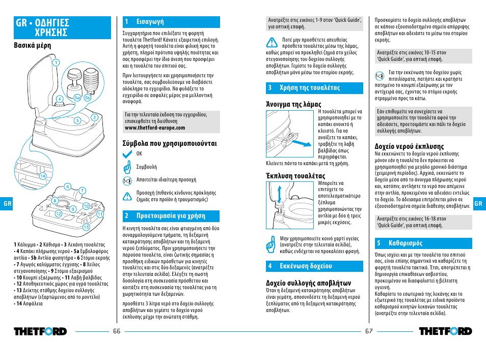 Gr • οδηγιεσ χρησησ | Thetford 335 Porta Potti Qube User Manual | Page 34 / 57