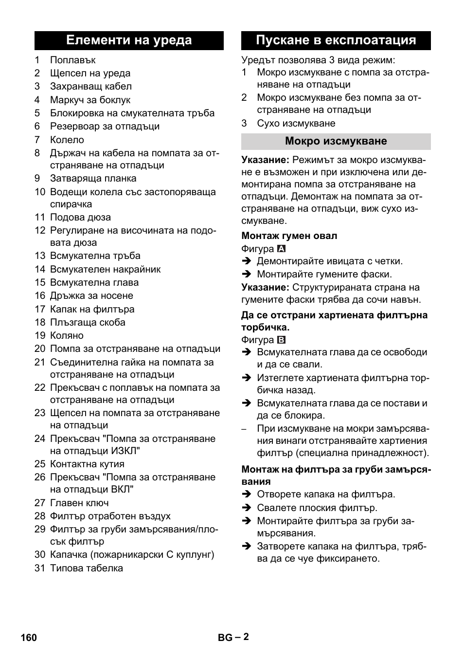 Елементи на уреда пускане в експлоатация | Vetter Mini Permanent Aspirator MPA 2.0 MWF(EU) User Manual | Page 160 / 200