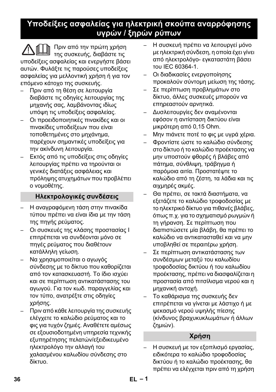 Ελληνικά, Magyar | Vetter Mini Permanent Aspirator MPA 2.0 MWF(EU) Safety User Manual | Page 36 / 96