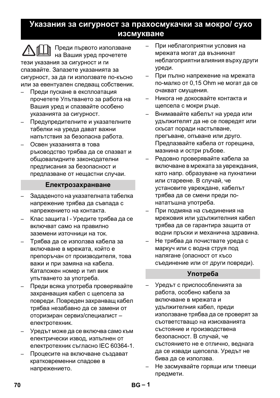 Български, Lietuviškai | Vetter Mini Permanent Aspirator MPA 2.0 MWF(EU) Safety User Manual | Page 70 / 96