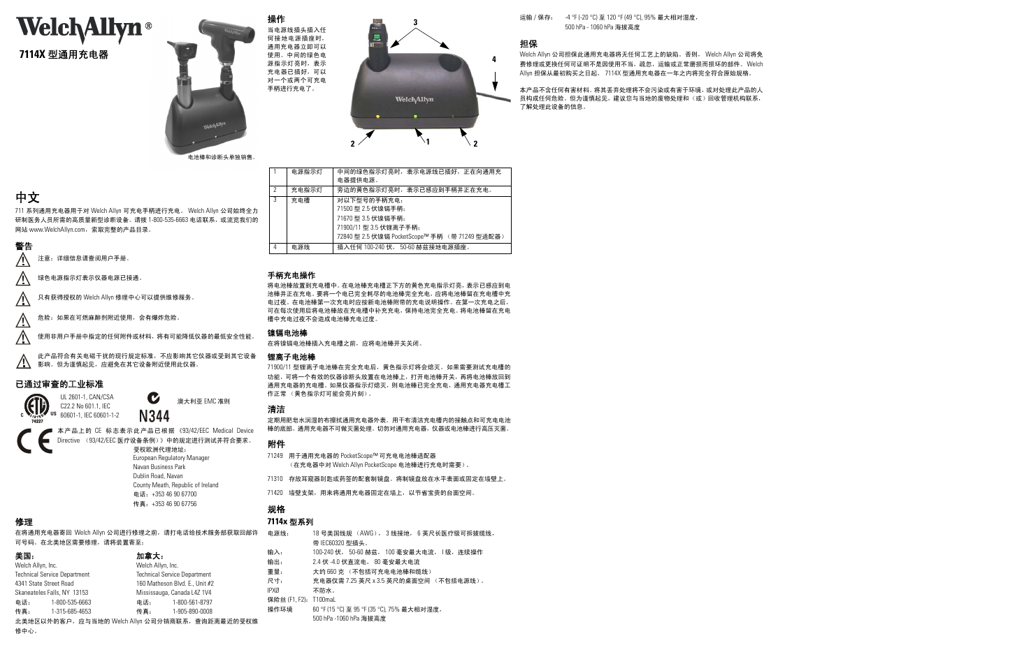 7114x, 型通用充电器, 警告 已通过审查的工业标准 修理 | 规格 7114x | Welch Allyn 7114x Desk Charger - User Manual User Manual | Page 8 / 8