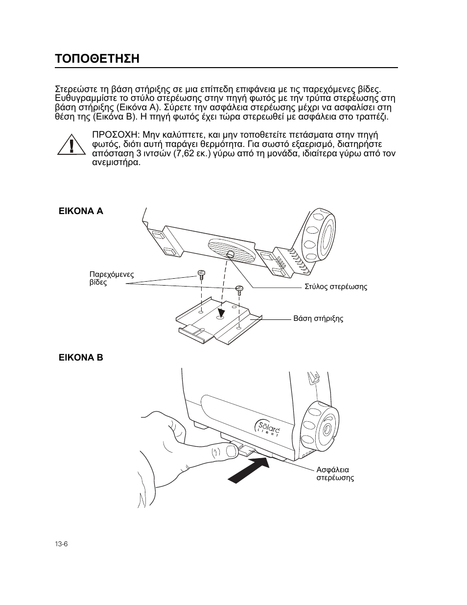 Фпгпиефзуз, Τοποθετηση | Welch Allyn 49506 Light Source - User Manual User Manual | Page 182 / 192