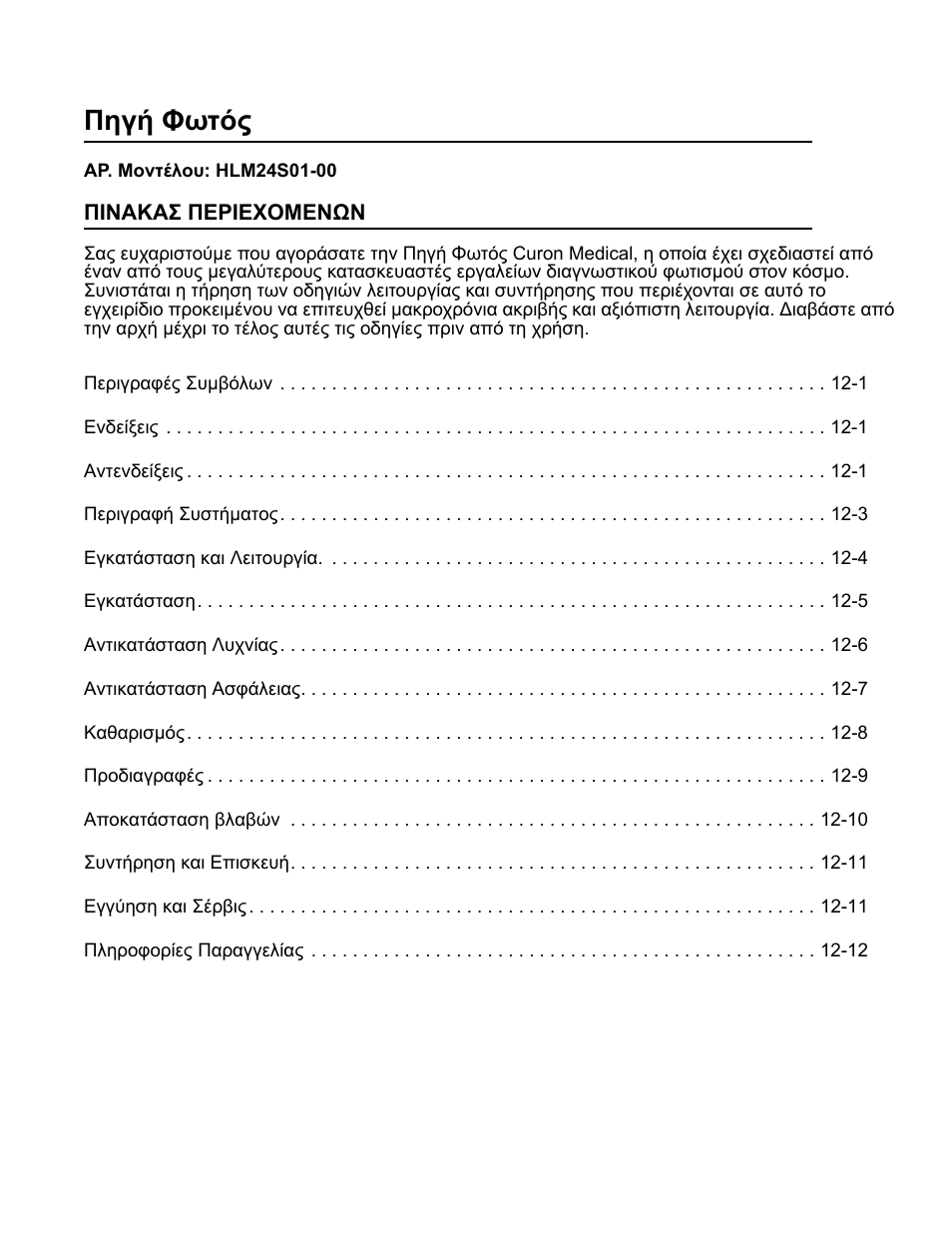 Ελληνικά, Πηγή φωτός | Welch Allyn Curon Medical Light Source - User Manual User Manual | Page 167 / 182