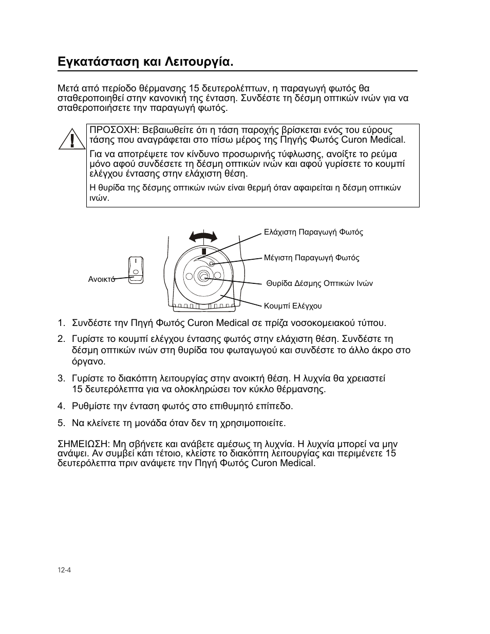 Εγκατάσταση και λειτουργία | Welch Allyn Curon Medical Light Source - User Manual User Manual | Page 172 / 182