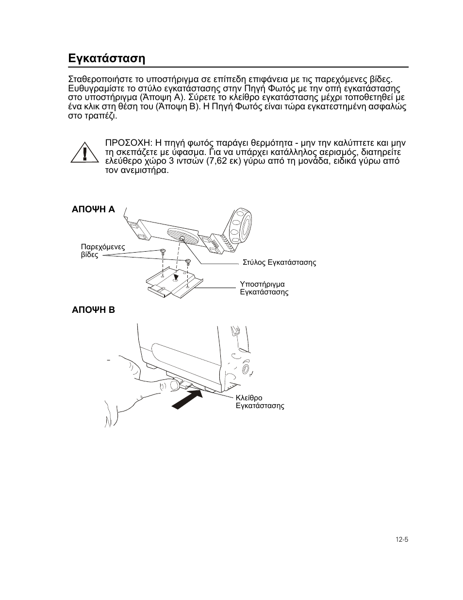 Εγκατάσταση | Welch Allyn Curon Medical Light Source - User Manual User Manual | Page 173 / 182