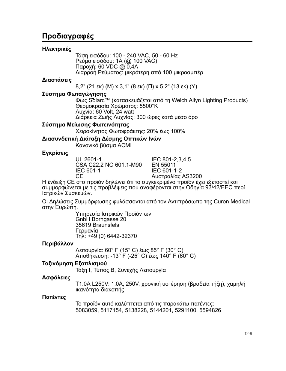 Προδιαγραφές | Welch Allyn Curon Medical Light Source - User Manual User Manual | Page 177 / 182