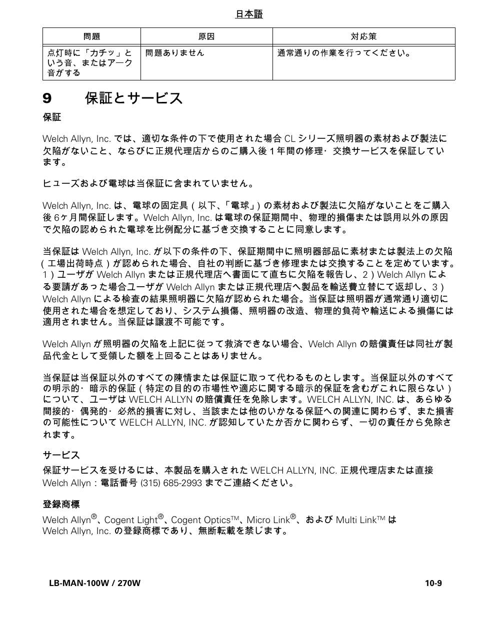 9保証とサービス | Welch Allyn CL300 Surgical IlluminatorCL - User Manual User Manual | Page 120 / 126