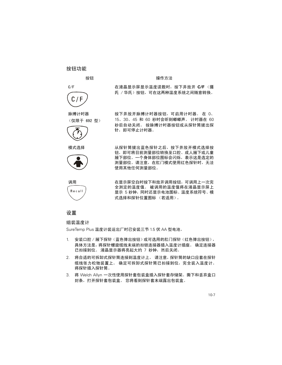 按钮功能, 按钮功能 -7, 设置 -7 | Welch Allyn SureTemp Plus - User Manual User Manual | Page 273 / 294