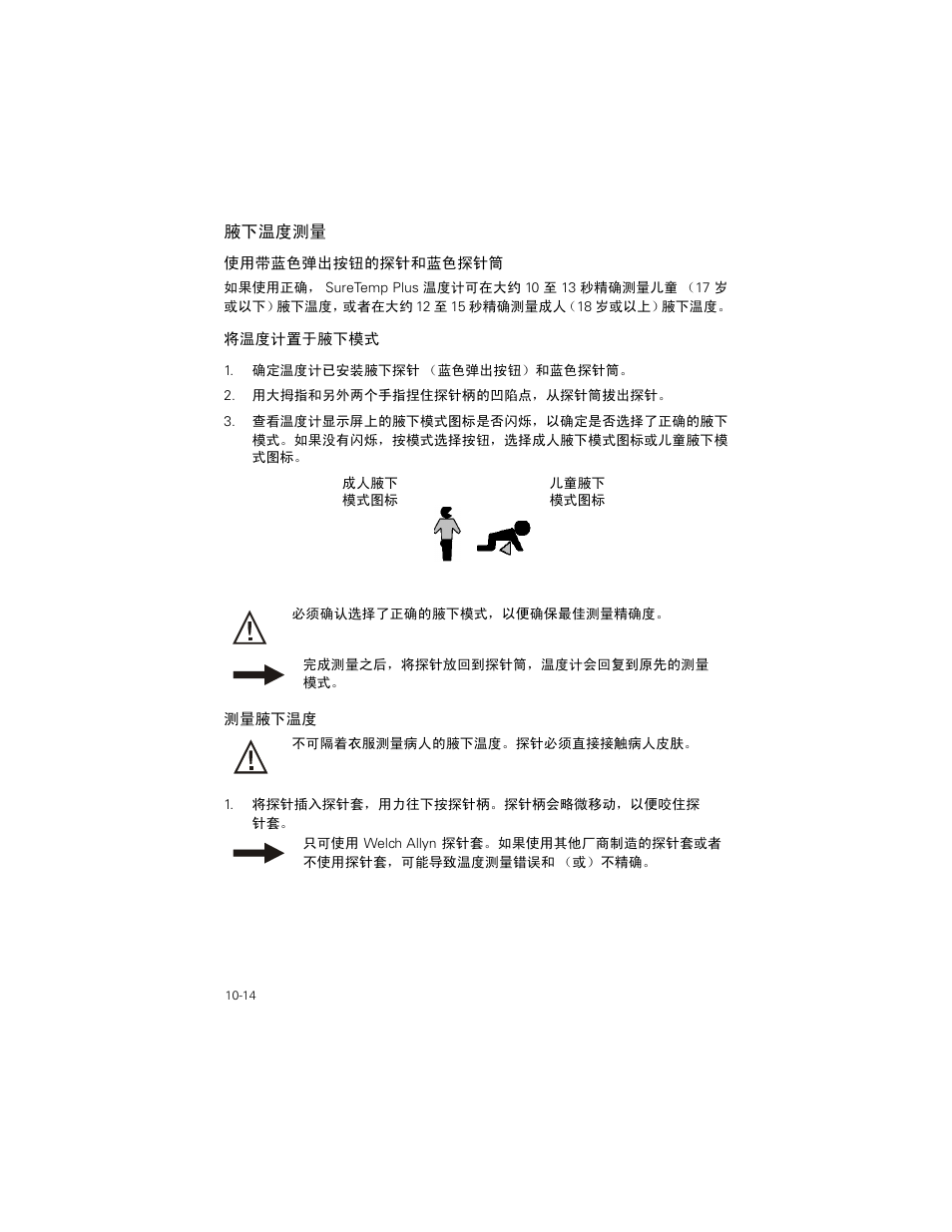 腋下温度测量, 腋下温度测量 -14 | Welch Allyn SureTemp Plus - User Manual User Manual | Page 280 / 294