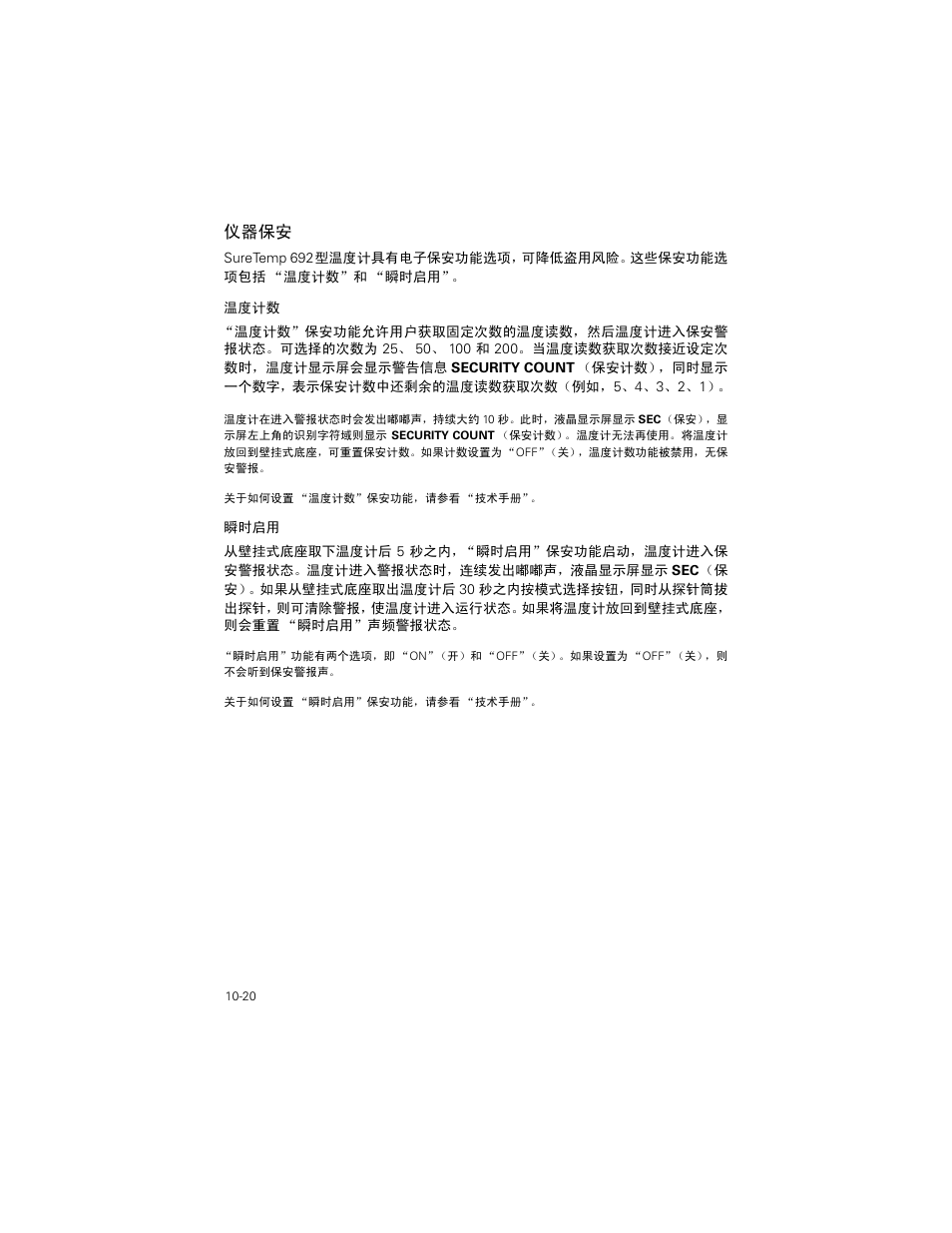 仪器保安, 仪器保安 -20 | Welch Allyn SureTemp Plus - User Manual User Manual | Page 286 / 294