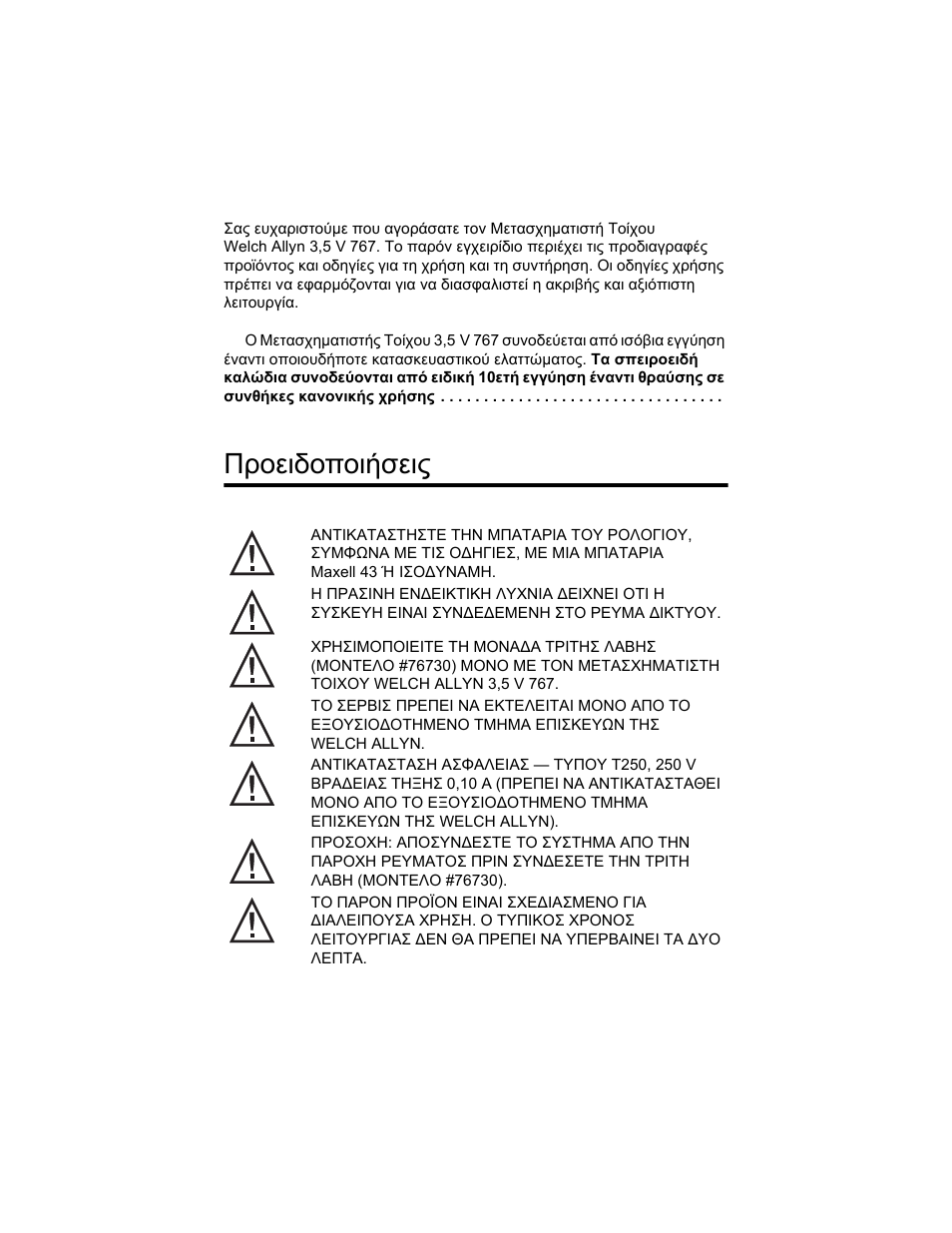 Гспейдп²пйчуейт, Προειδοποιήσεις | Welch Allyn 767 Diagnostic System - User Manual User Manual | Page 124 / 136