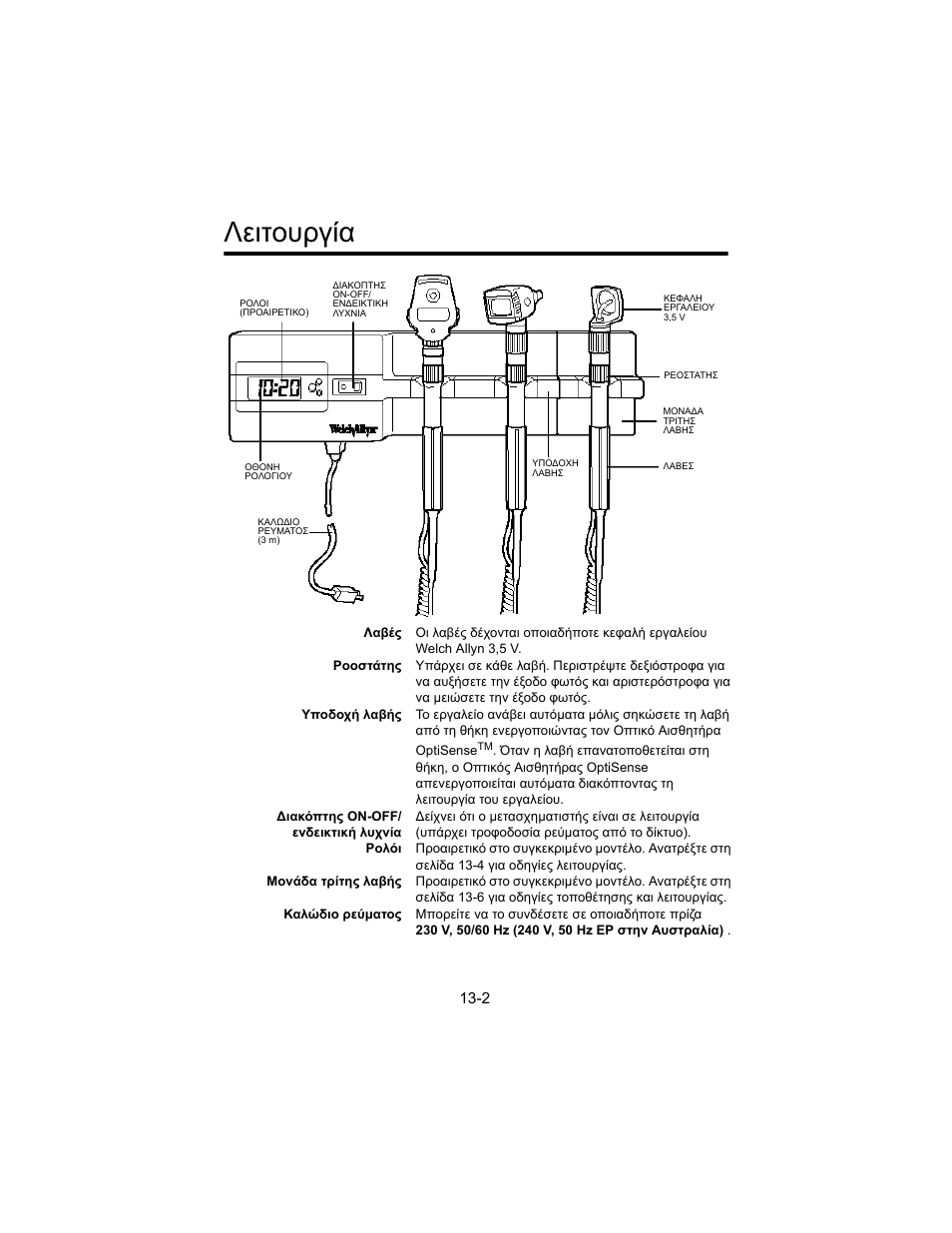 Лейфпхсгяб, Λειτουργία | Welch Allyn 767 Diagnostic System - User Manual User Manual | Page 126 / 136