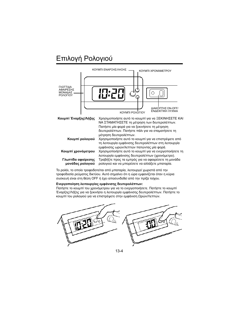Е²йлпгч сплпгйпж, Επιλογή ρολογιού | Welch Allyn 767 Diagnostic System - User Manual User Manual | Page 128 / 136