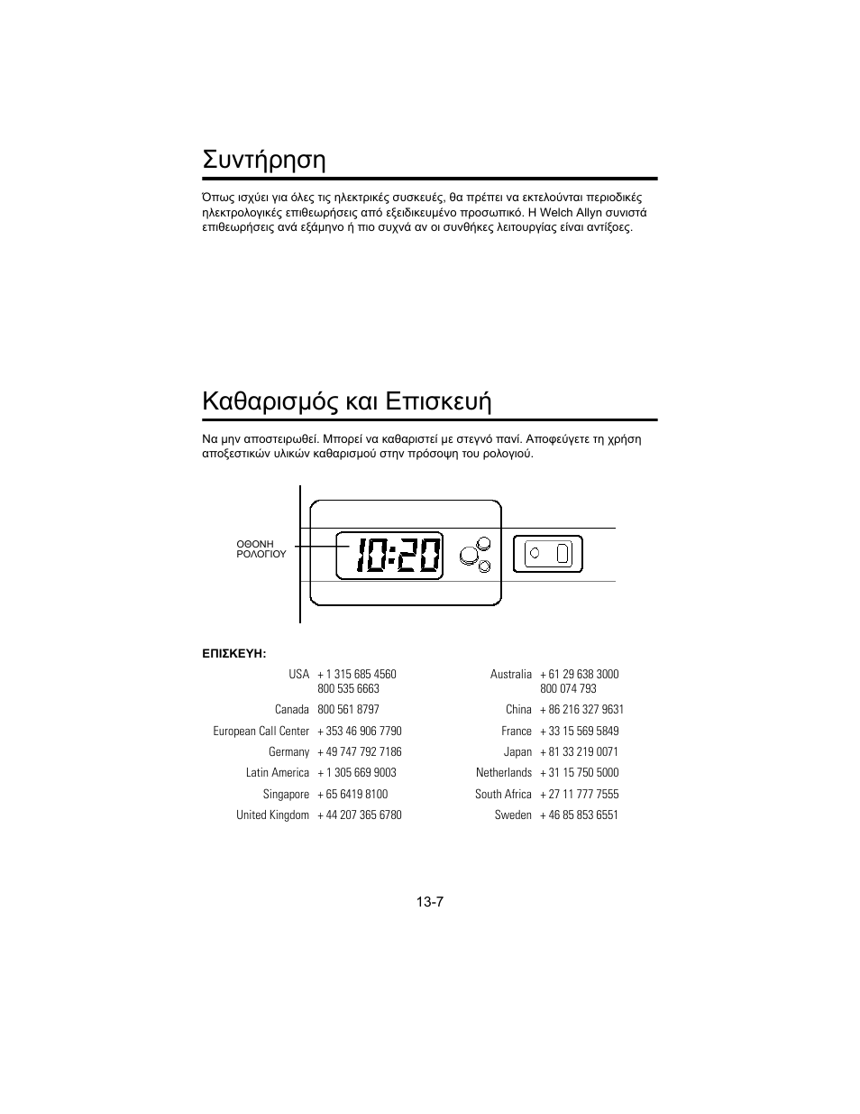 Ухнфчсзуз, Кбибсйумьт кбй е²йукехч, Συντήρηση | Καθαρισµός και επισκευή | Welch Allyn 767 Diagnostic System - User Manual User Manual | Page 131 / 136