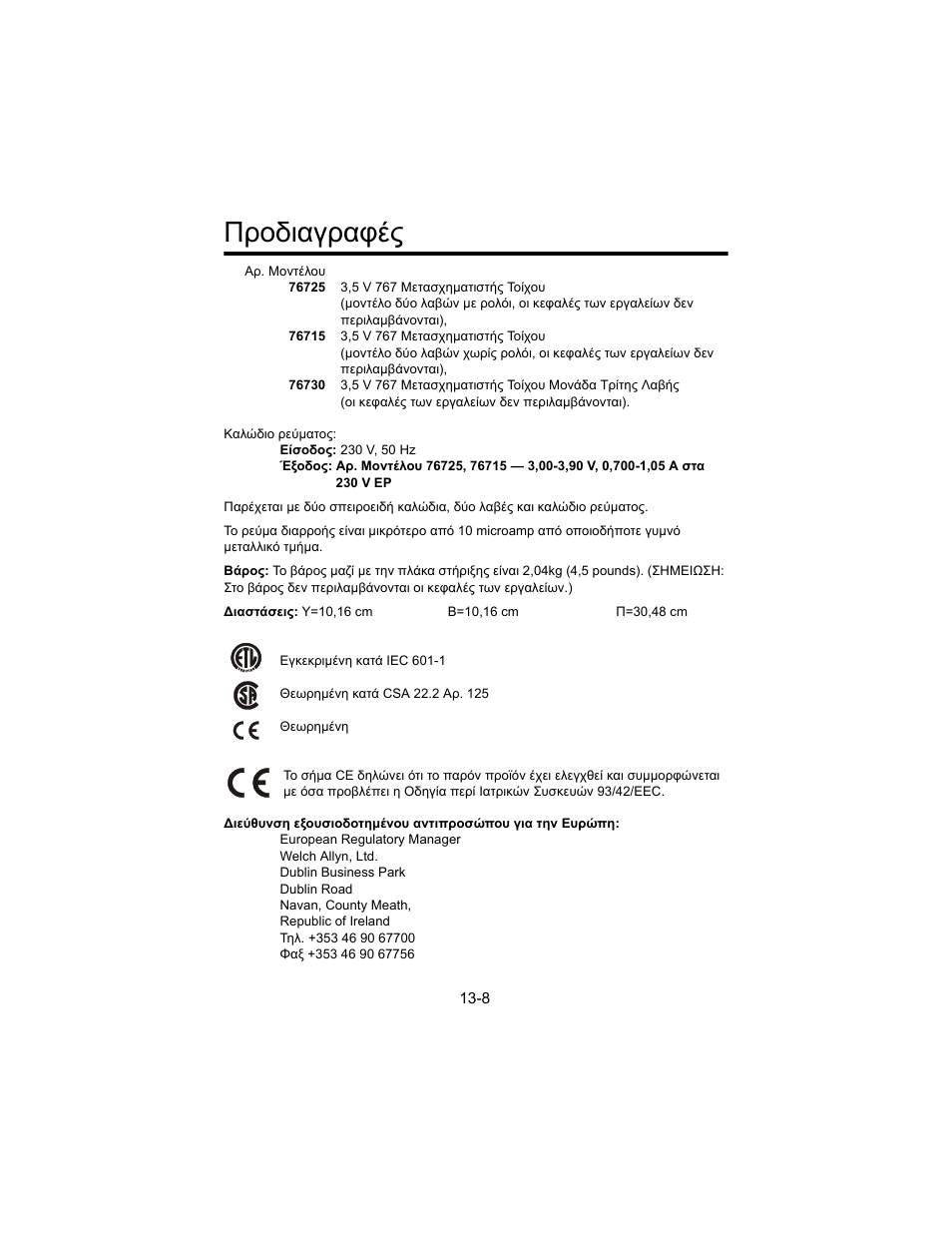 Гспдйбгсбцет, Προδιαγραφές | Welch Allyn 767 Diagnostic System - User Manual User Manual | Page 132 / 136