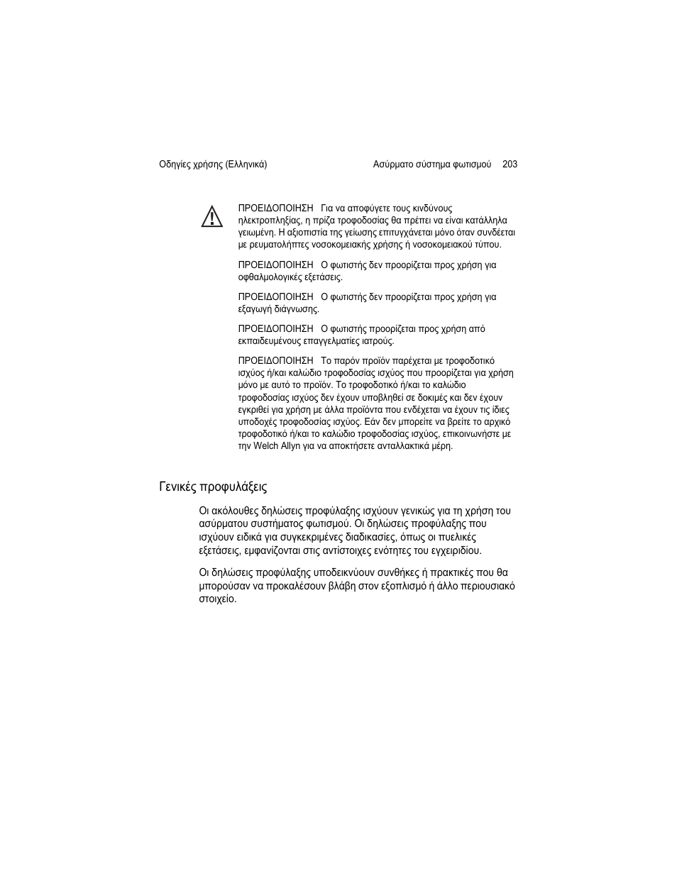 ˁˢ˪˦˧˚˯˭ˮˬ˳˲˨˙˫ˢ | Welch Allyn KleenSpec 790 Series Cordless Illumination System - User Manual User Manual | Page 207 / 222