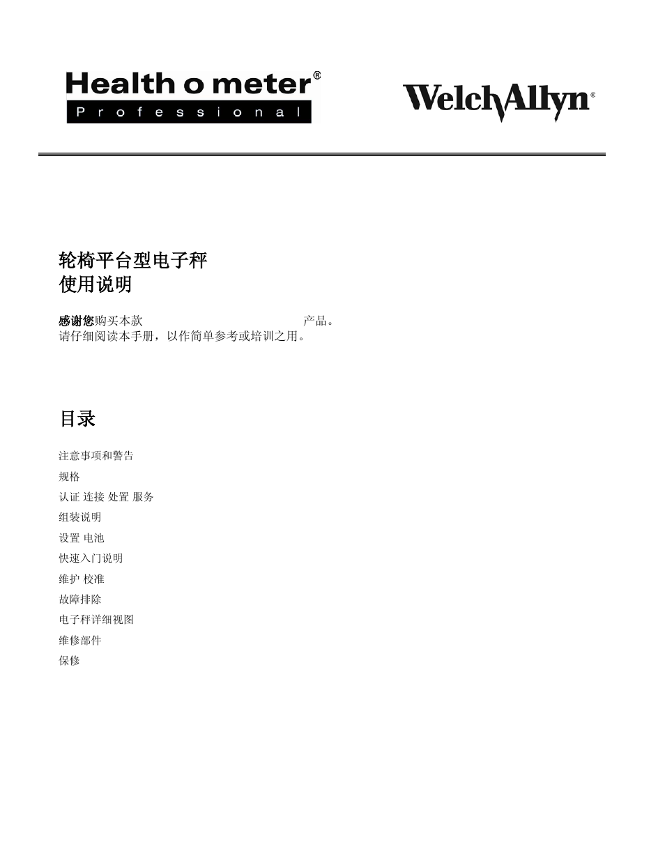 Proplus® 2650kgwa, 轮椅平台型电子秤, 使用说明 | Proplus, 2650kgwa, 轮椅平台型电子秤 使用说明 | Welch Allyn PROPLUS 2650KGWA Health-o-Meter Professional Scale - User Manual User Manual | Page 147 / 158