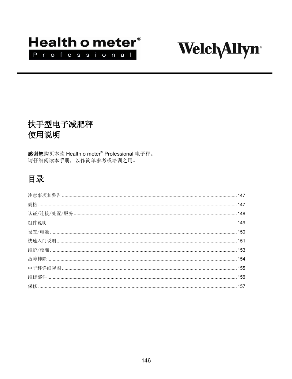 Proplus, 2101kgwa, 扶手型电子减肥秤 使用说明 | Welch Allyn PROPLUS 2101KGWA Health-o-Meter Professional Scales - User Manual User Manual | Page 147 / 158