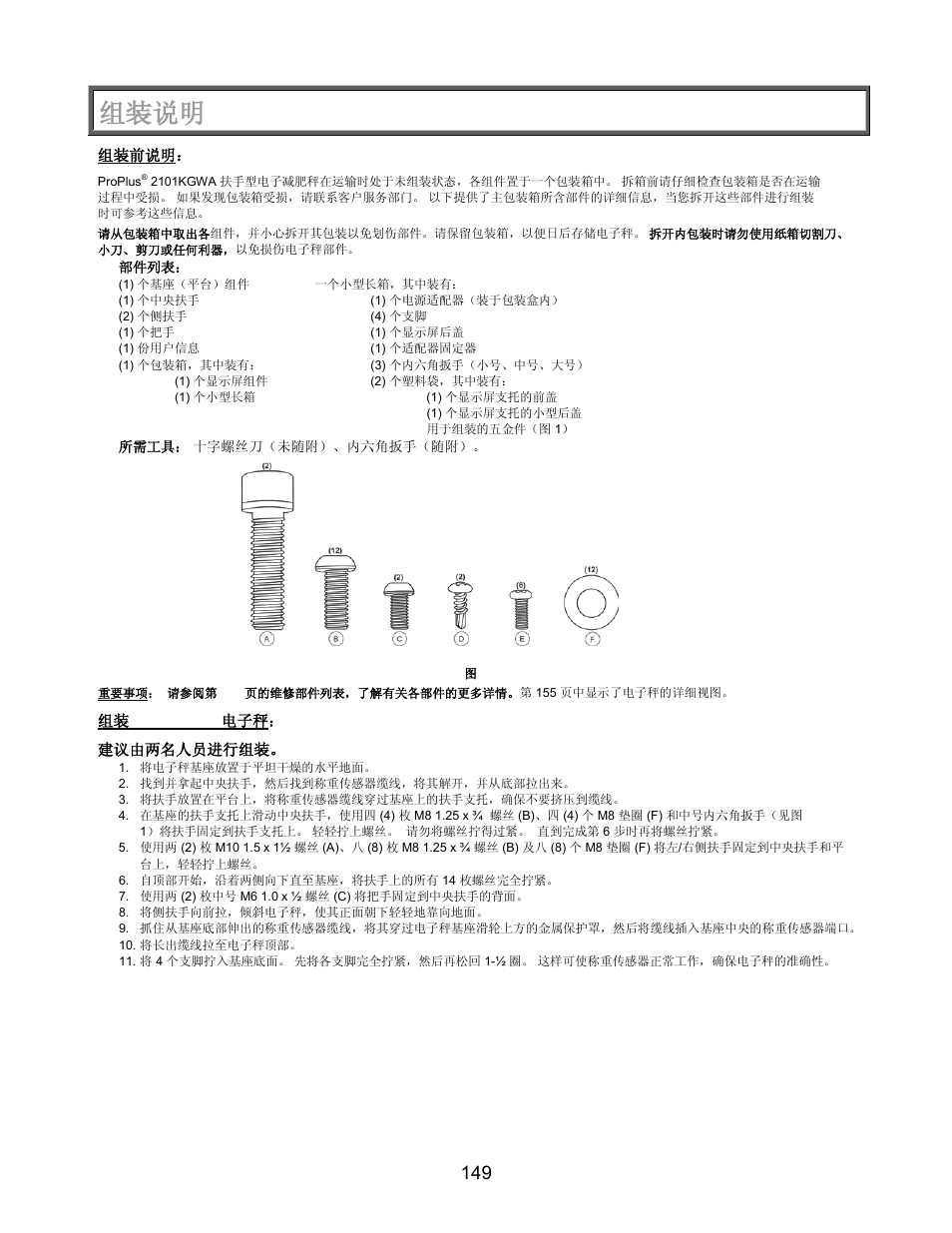 组件说明, 组装说明 | Welch Allyn PROPLUS 2101KGWA Health-o-Meter Professional Scales - User Manual User Manual | Page 150 / 158