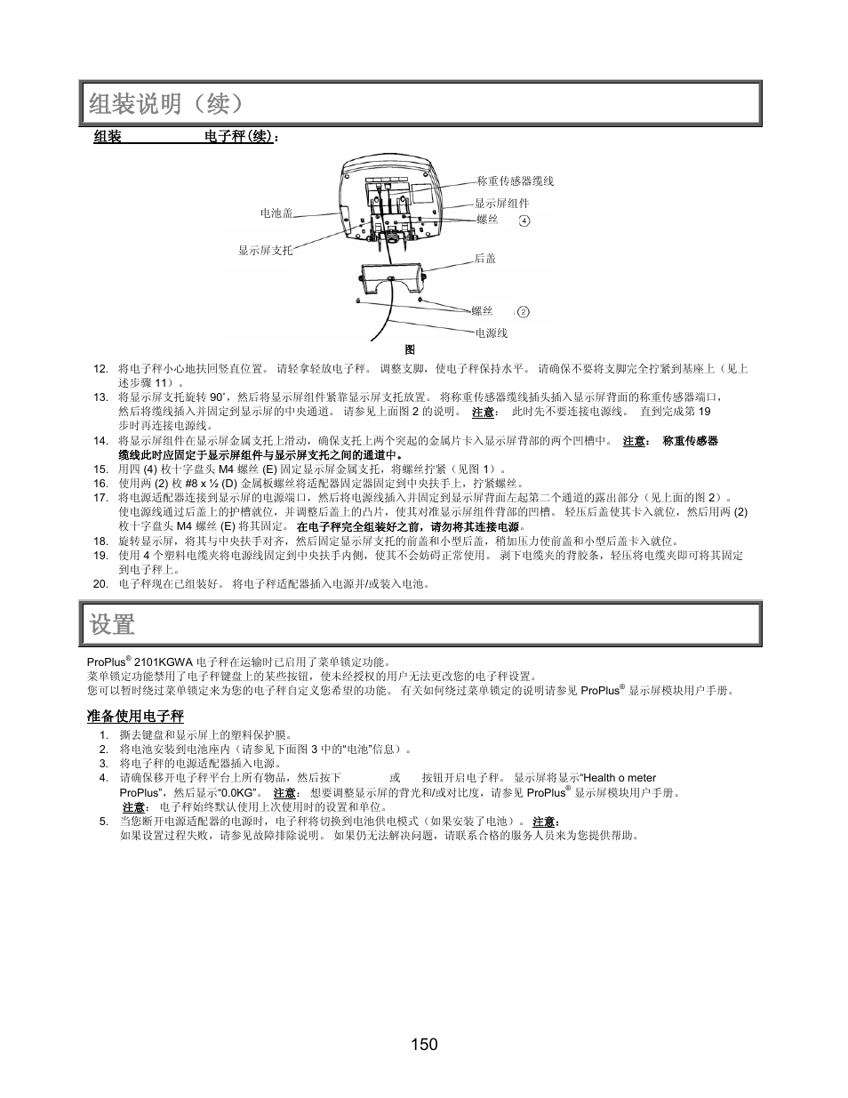 设置/电池, 组装说明（续 | Welch Allyn PROPLUS 2101KGWA Health-o-Meter Professional Scales - User Manual User Manual | Page 151 / 158