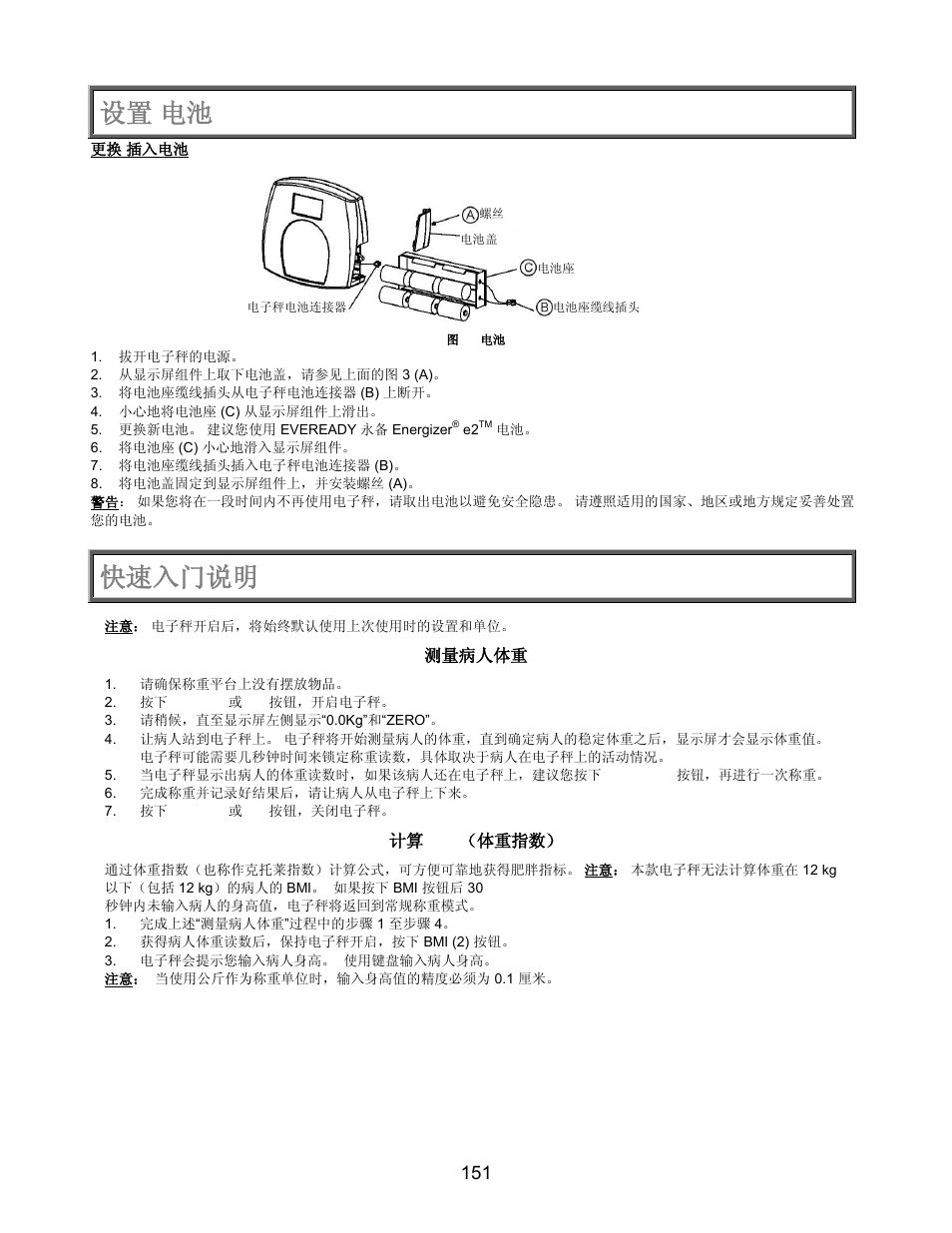 快速入门说明, 设置 / 电池 | Welch Allyn PROPLUS 2101KGWA Health-o-Meter Professional Scales - User Manual User Manual | Page 152 / 158