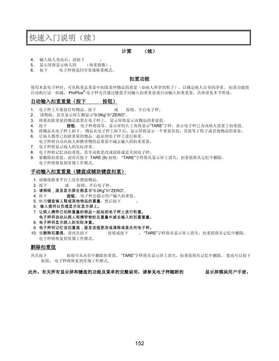 维护/校准, 快速入门说明（续, 计算 bmi （续 | 扣重功能, 自动输入扣重重量（按下 tare 按钮, 手动输入扣重重量（键盘或辅助键盘扣重, 删除扣重值 | Welch Allyn PROPLUS 2101KGWA Health-o-Meter Professional Scales - User Manual User Manual | Page 153 / 158
