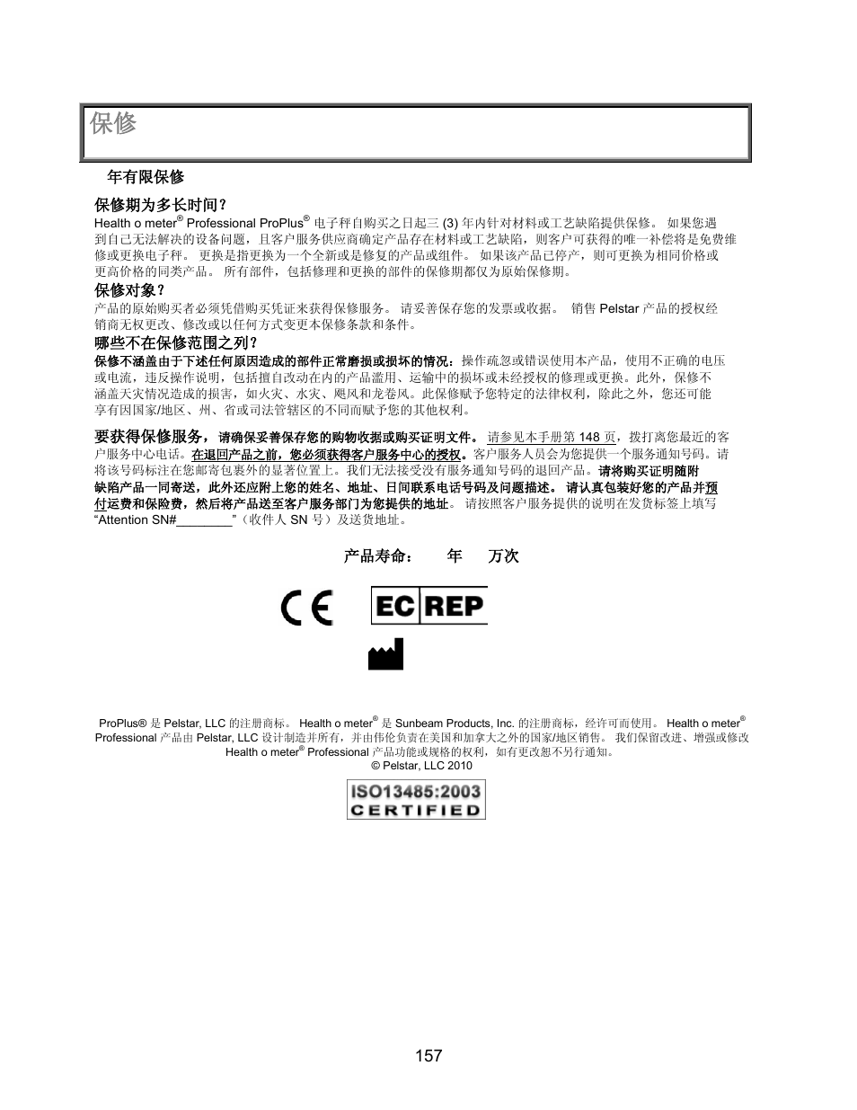 3 年有限保修, 保修期为多长时间, 保修对象 | 哪些不在保修范围之列, 要获得保修服务, 产品寿命： 10 年 /10 万次 | Welch Allyn PROPLUS 2101KGWA Health-o-Meter Professional Scales - User Manual User Manual | Page 158 / 158