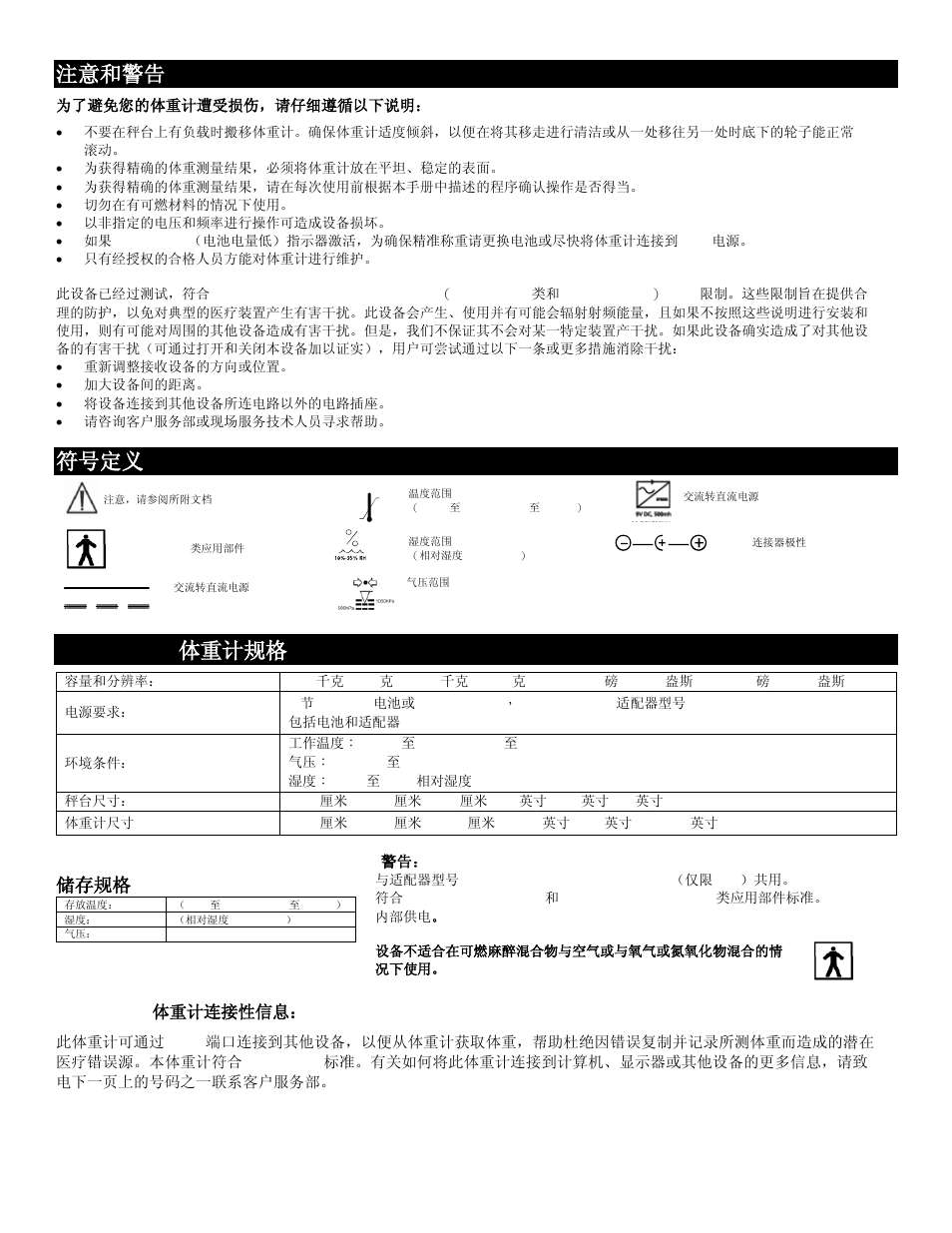 注意和警告, 符号定义, 522klwa 体重计规格 | 储存规格, 522klwa 体重计连接性信息 | Welch Allyn 522KLWA Health-o-Meter Professional Digital Pediatric Scale - User Manual User Manual | Page 21 / 26
