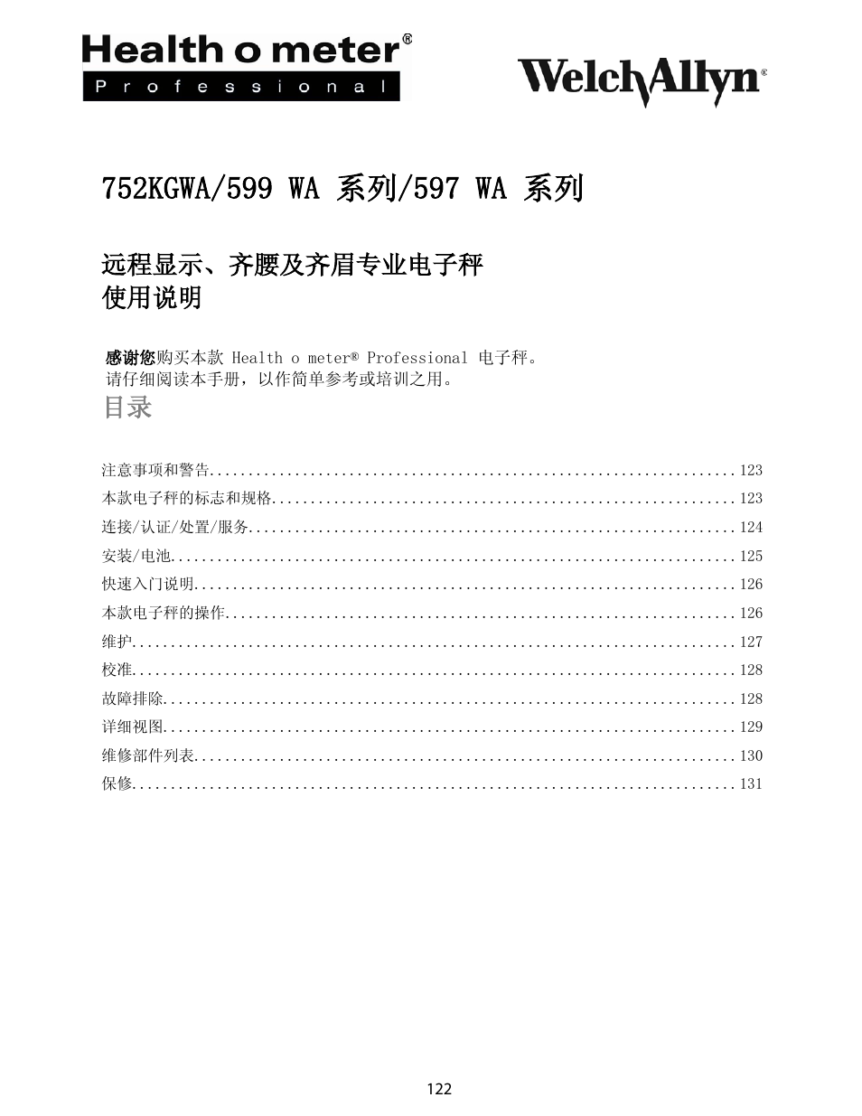 简体中文, 远程显示、齐腰及齐眉专业电子秤 使用说明 | Welch Allyn Health-o-Meter Professional Scales - User Manual User Manual | Page 123 / 132