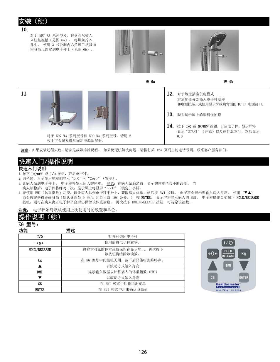 快速入门说明, 本款电子秤的操作, 安装（续 | 快速入门/操作说明, 操作说明（续 | Welch Allyn Health-o-Meter Professional Scales - User Manual User Manual | Page 127 / 132