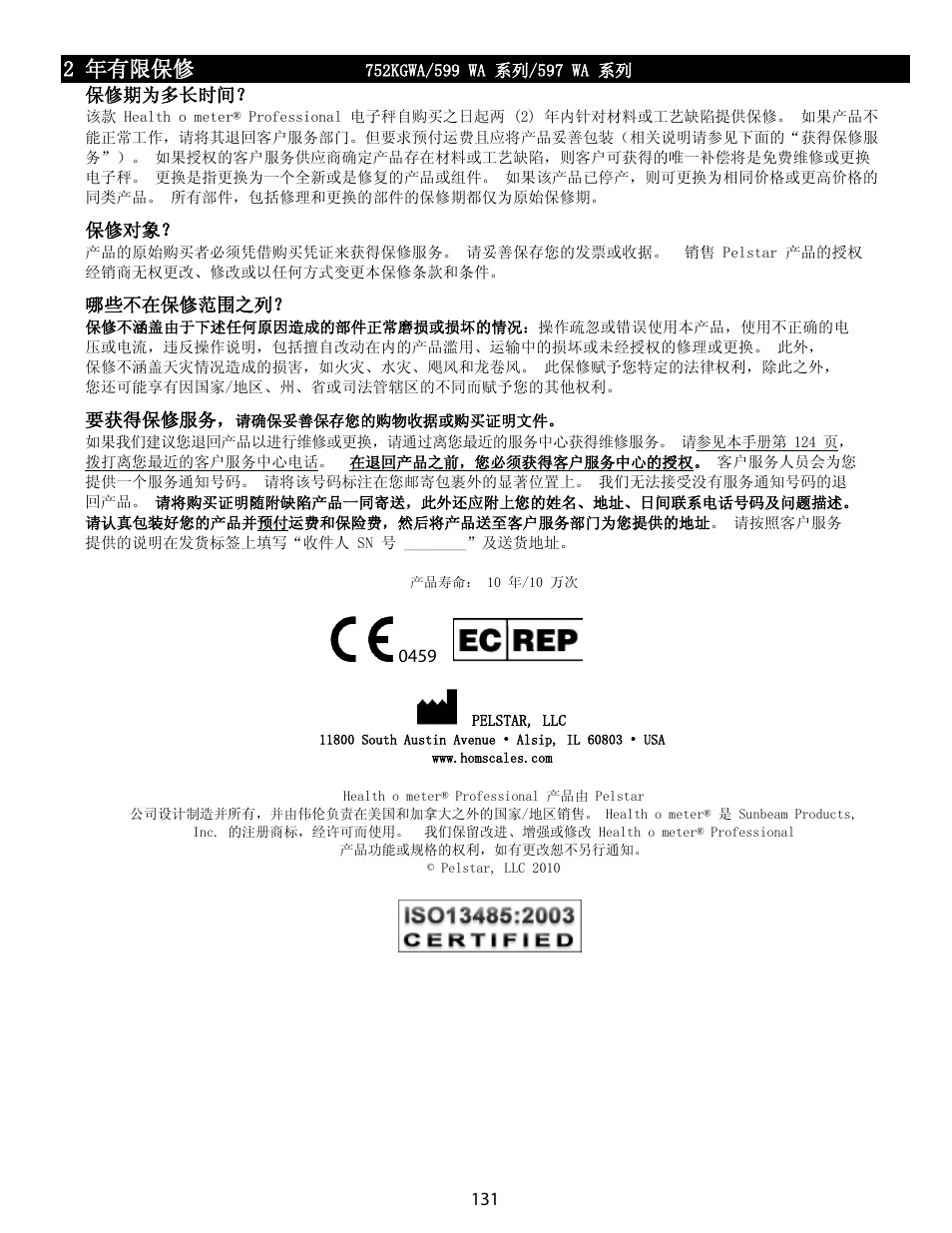2 年有限保修, 保修期为多长时间, 保修对象 | 哪些不在保修范围之列, 要获得保修服务 | Welch Allyn Health-o-Meter Professional Scales - User Manual User Manual | Page 132 / 132