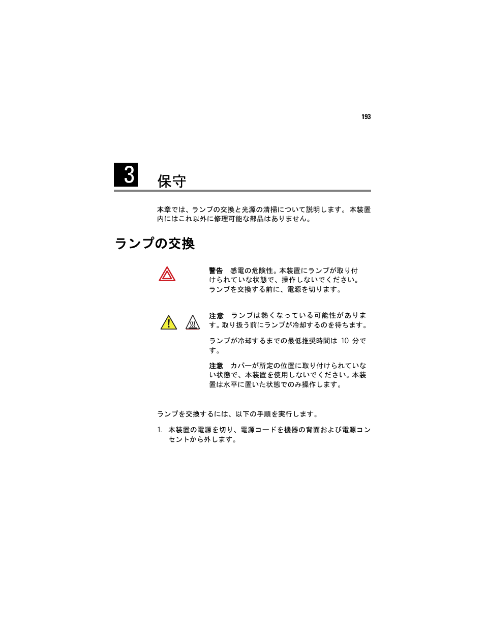 ランプの交換 | Welch Allyn Solarc Light Source - User Manual User Manual | Page 195 / 240