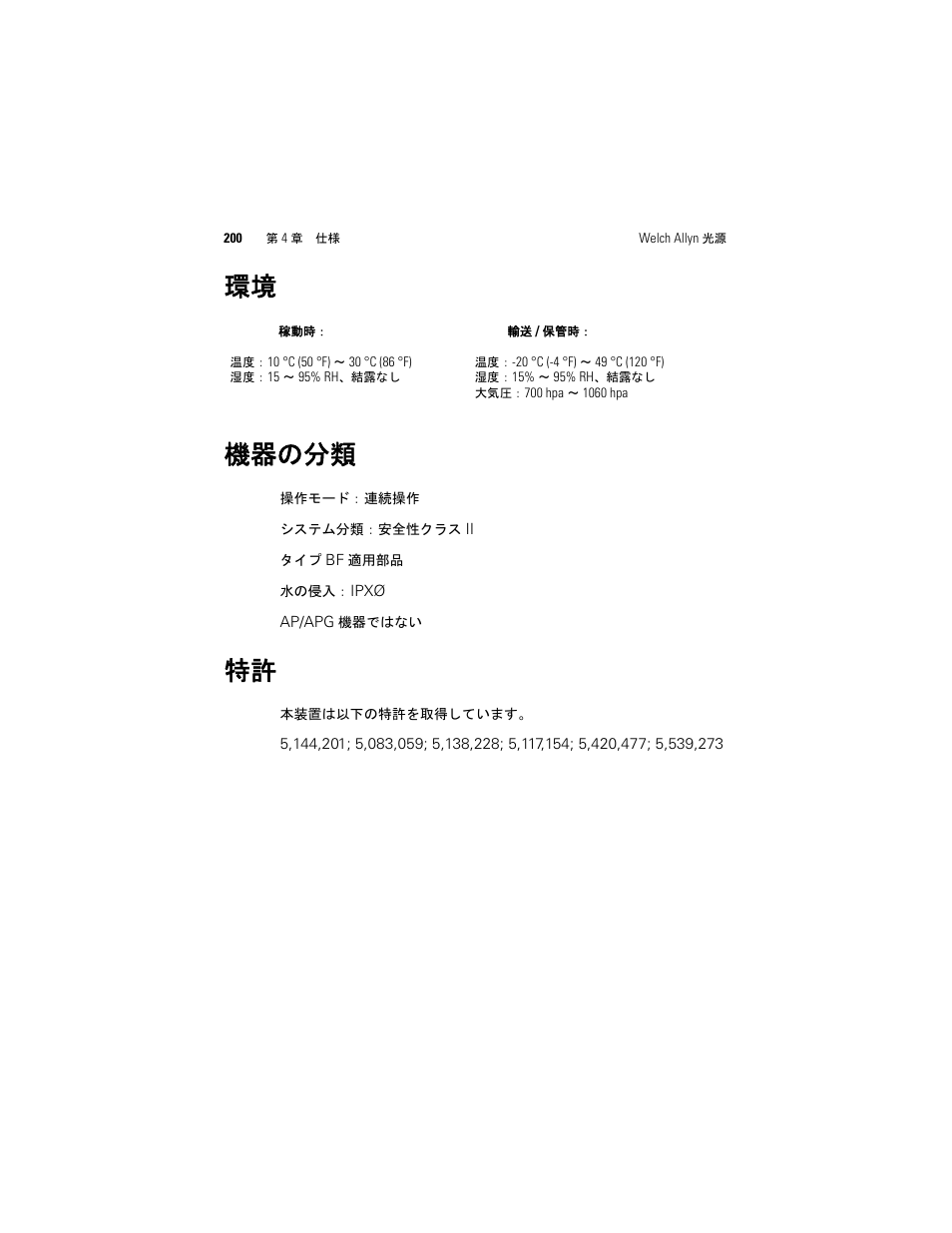 機器の分類, 環境 機器の分類 | Welch Allyn Solarc Light Source - User Manual User Manual | Page 202 / 240