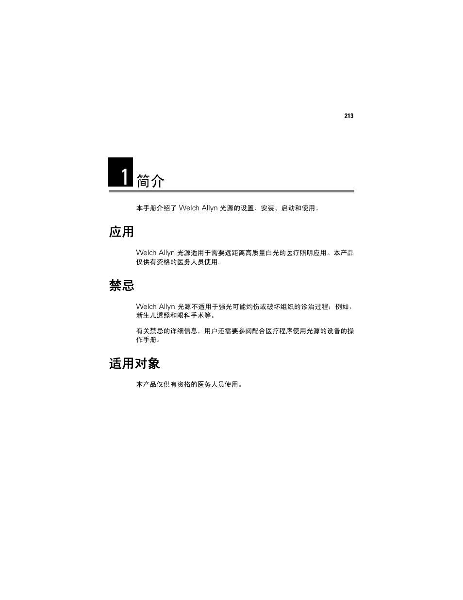 适用对象 | Welch Allyn Solarc Light Source - User Manual User Manual | Page 215 / 240