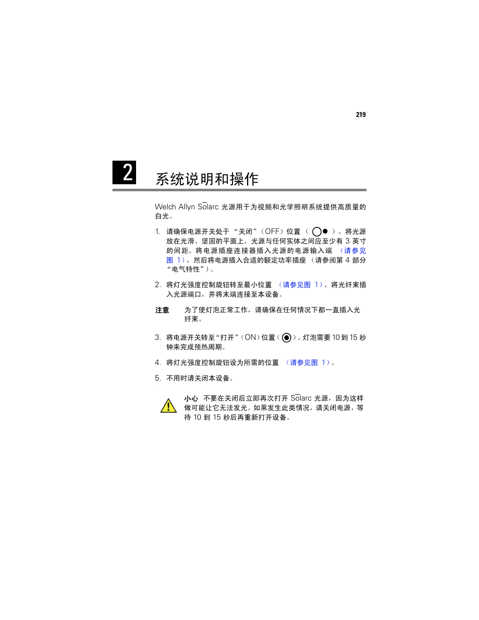 系统说明和操作 | Welch Allyn Solarc Light Source - User Manual User Manual | Page 221 / 240