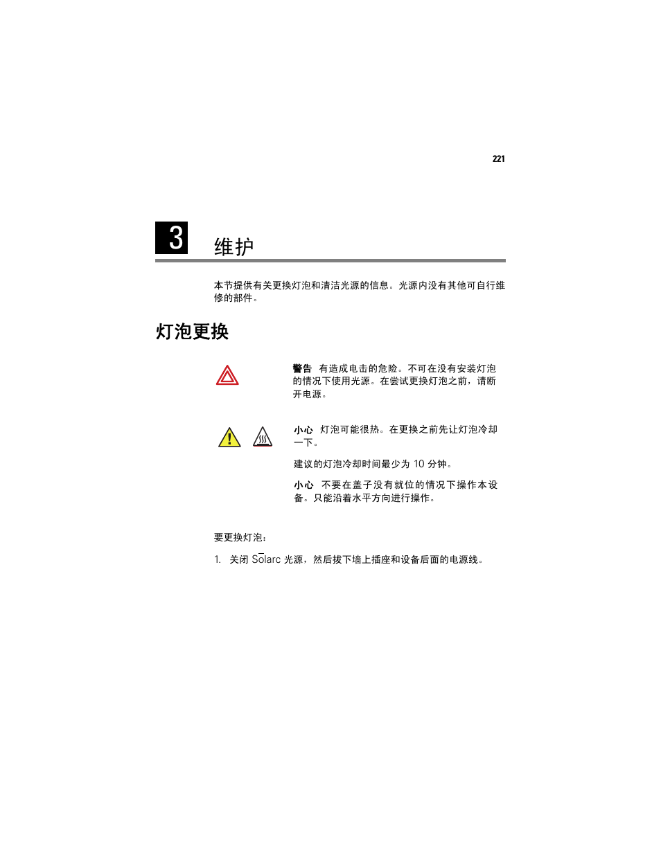 灯泡更换 | Welch Allyn Solarc Light Source - User Manual User Manual | Page 223 / 240