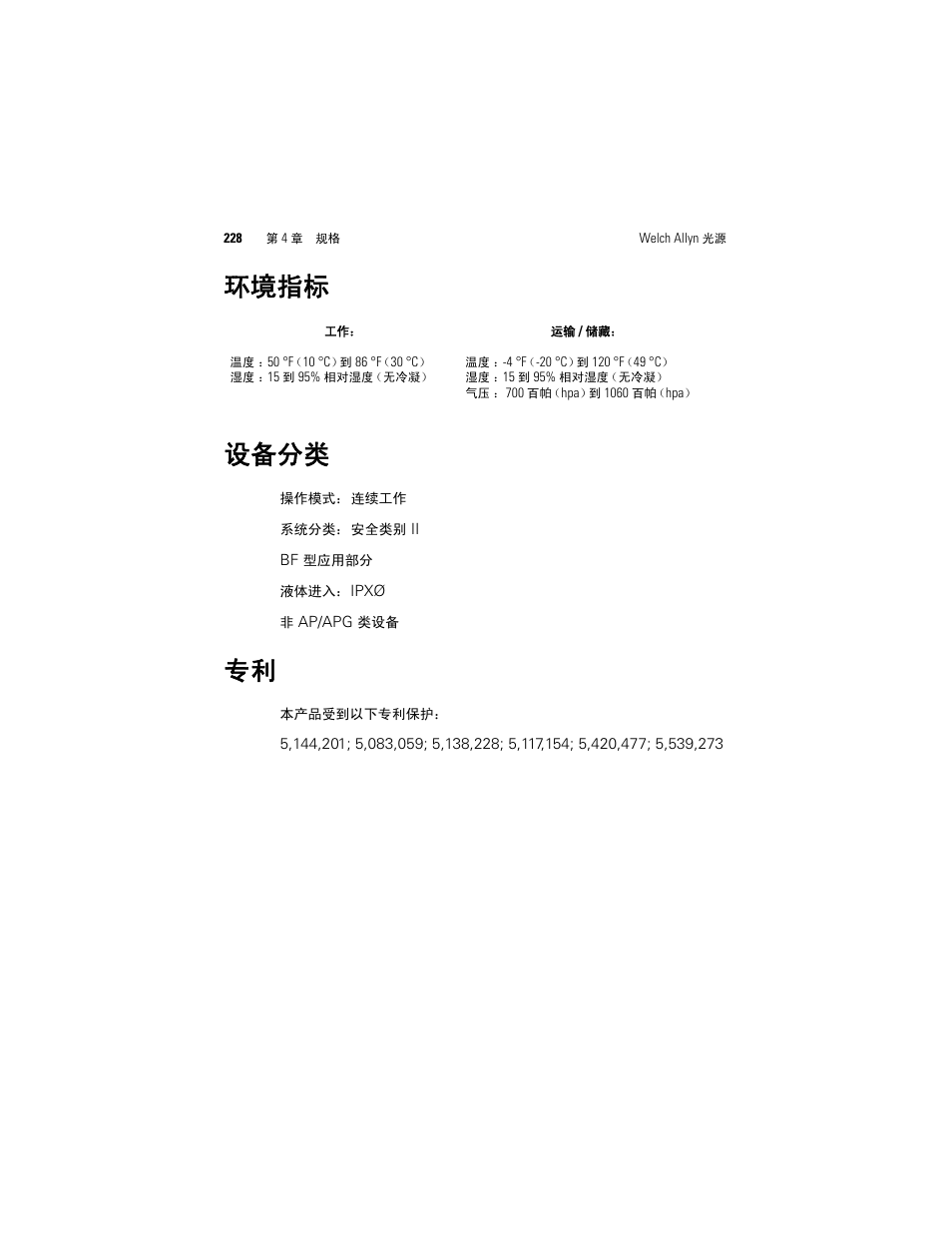环境指标, 设备分类, 环境指标 设备分类 | Welch Allyn Solarc Light Source - User Manual User Manual | Page 230 / 240