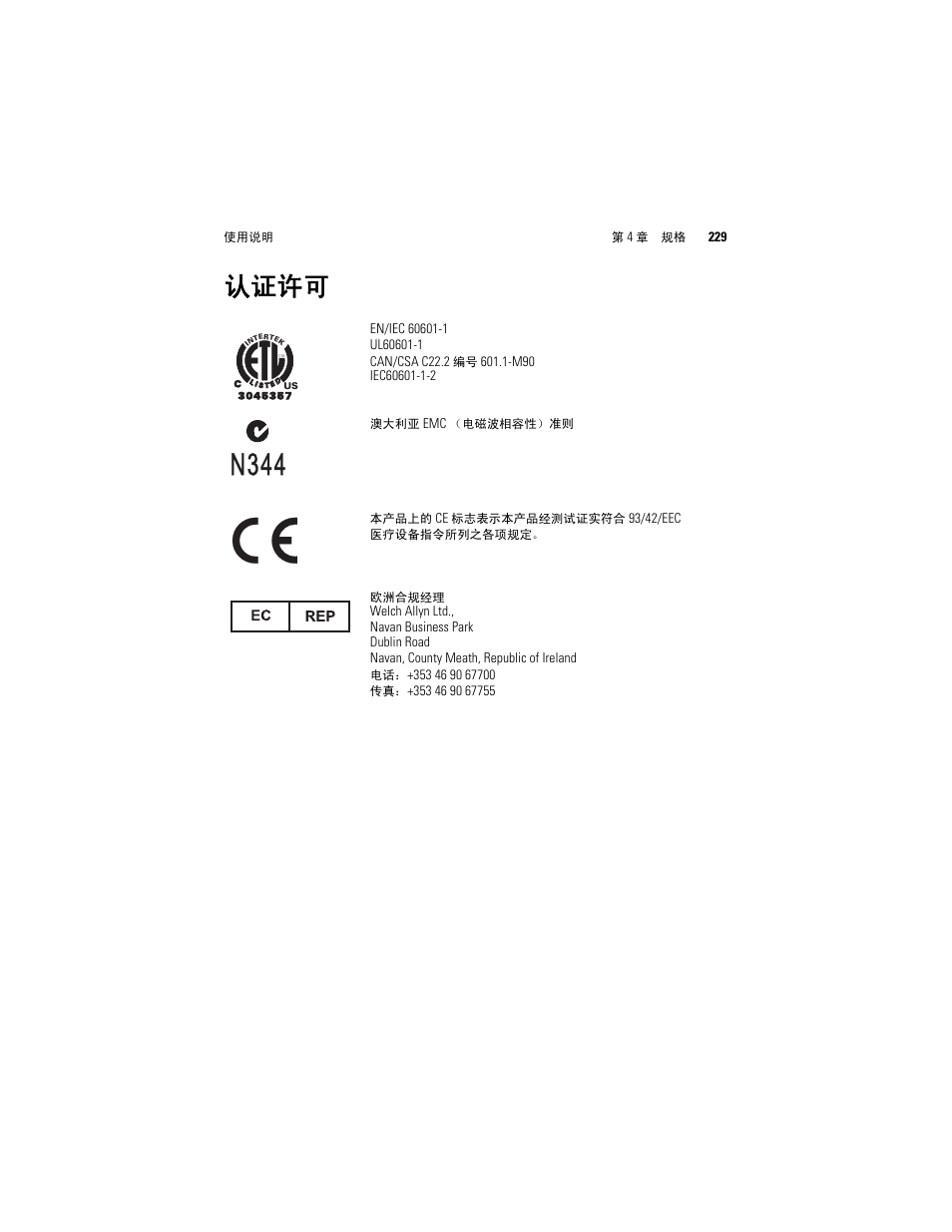 认证许可 | Welch Allyn Solarc Light Source - User Manual User Manual | Page 231 / 240