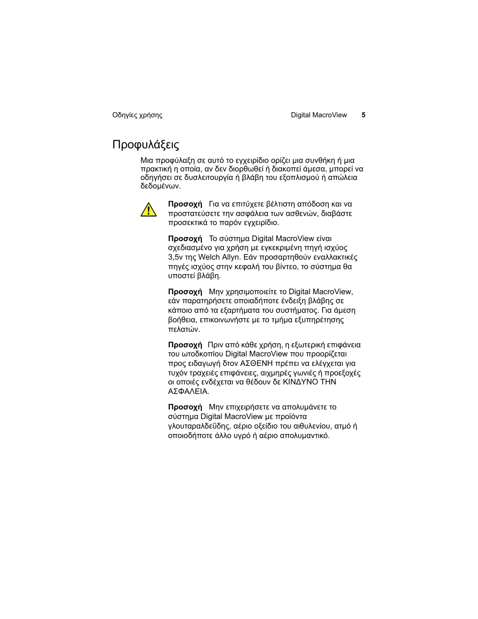 Προφυλάξεις | Welch Allyn Digital MacroView Otoscope - User Manual User Manual | Page 367 / 476