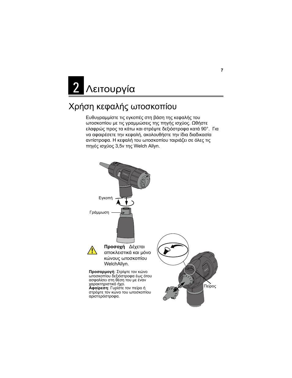 Λειτουργία, Χρήση κεφαλής ωτοσκοπίου, 2 λειτουργία | Welch Allyn Digital MacroView Otoscope - User Manual User Manual | Page 369 / 476