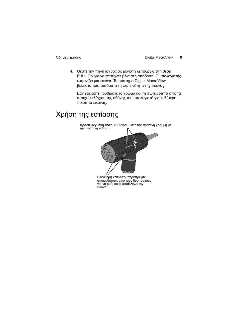 Χρήση της εστίασης | Welch Allyn Digital MacroView Otoscope - User Manual User Manual | Page 371 / 476