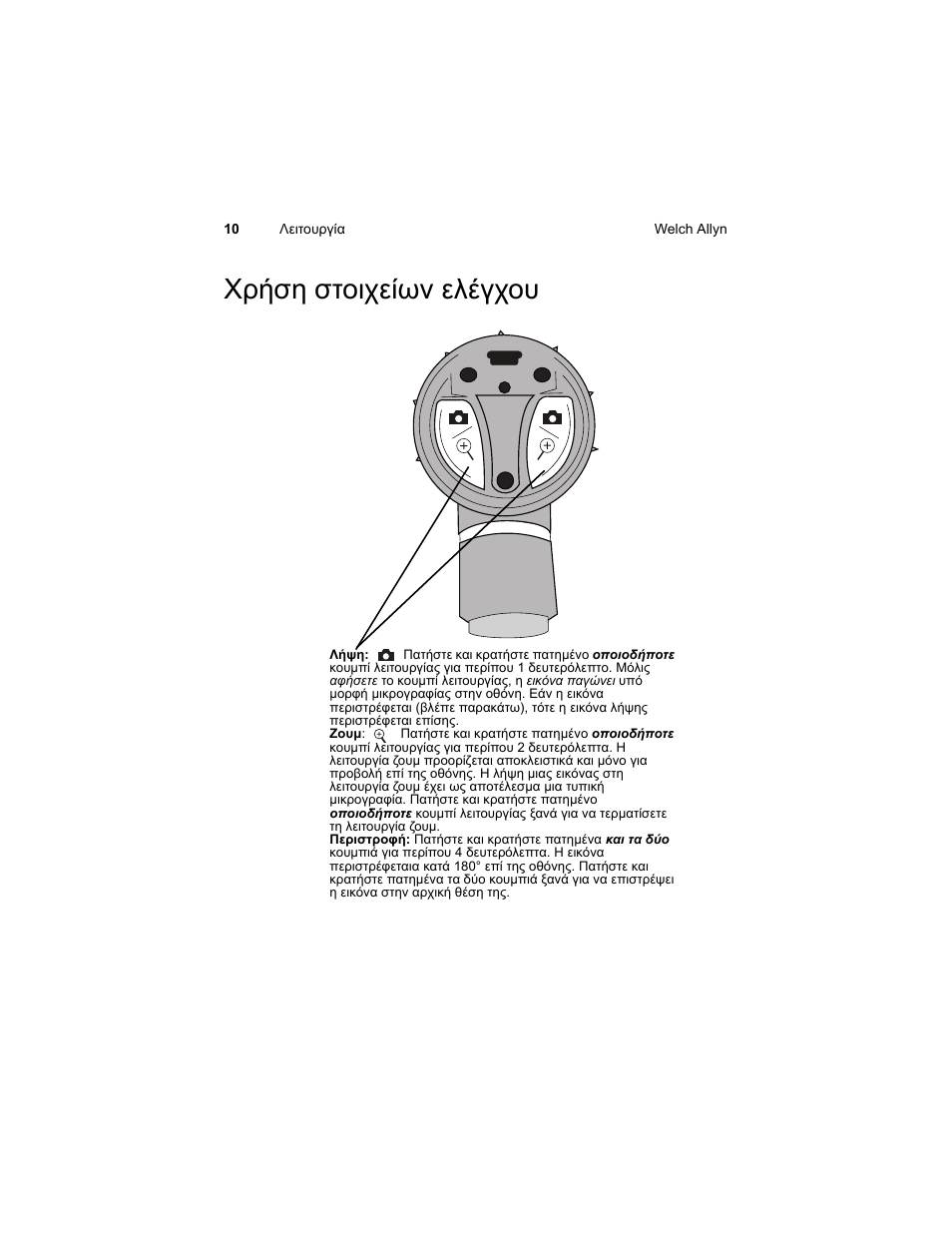 Χρήση στοιχείων ελέγχου | Welch Allyn Digital MacroView Otoscope - User Manual User Manual | Page 372 / 476