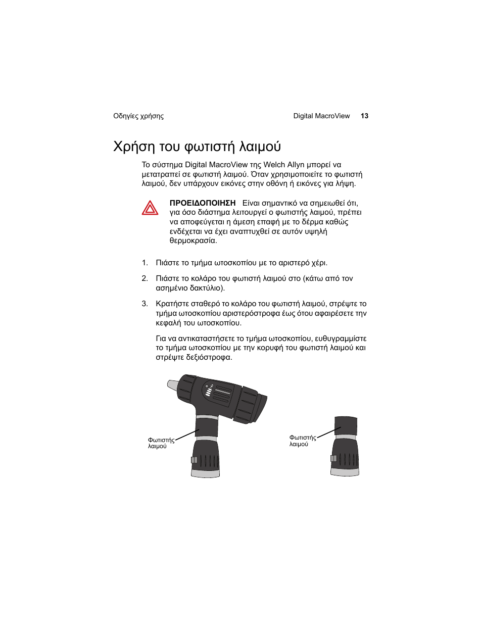 Χρήση του φωτιστή λαιμού | Welch Allyn Digital MacroView Otoscope - User Manual User Manual | Page 375 / 476