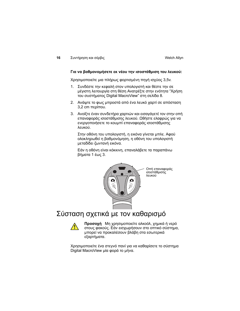 Σύσταση σχετικά με τον καθαρισμό | Welch Allyn Digital MacroView Otoscope - User Manual User Manual | Page 378 / 476