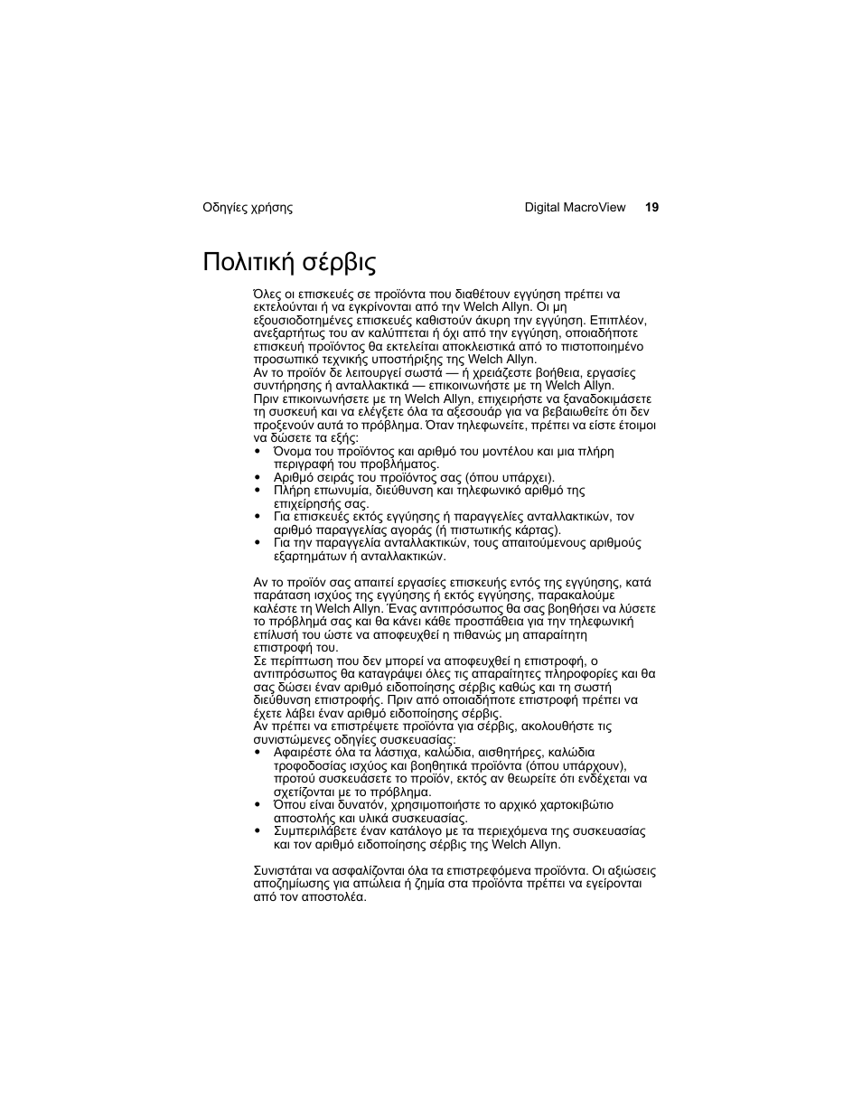 Πολιτική σέρβις | Welch Allyn Digital MacroView Otoscope - User Manual User Manual | Page 381 / 476