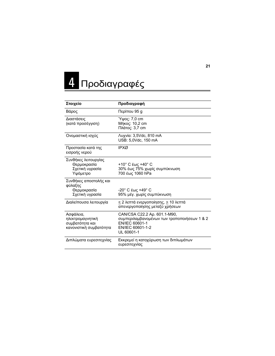 Προδιαγραφές, 4 προδιαγραφές | Welch Allyn Digital MacroView Otoscope - User Manual User Manual | Page 383 / 476