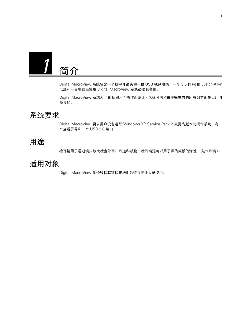 系统要求, 适用对象 | Welch Allyn Digital MacroView Otoscope - User Manual User Manual | Page 427 / 476