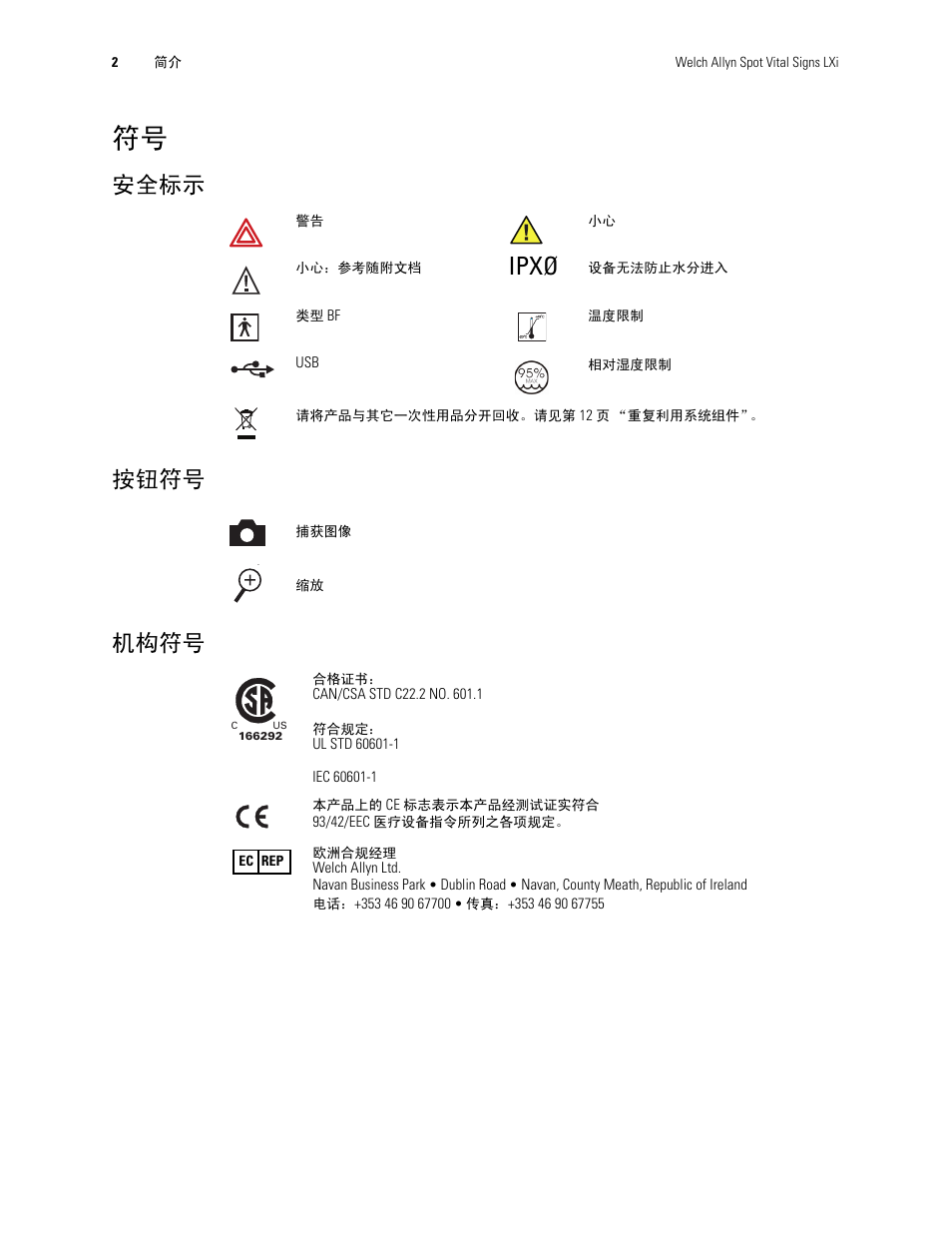 安全标示, Ipxø, 按钮符号 | 机构符号, 安全标示 按钮符号 机构符号 | Welch Allyn Digital MacroView Otoscope - User Manual User Manual | Page 428 / 476